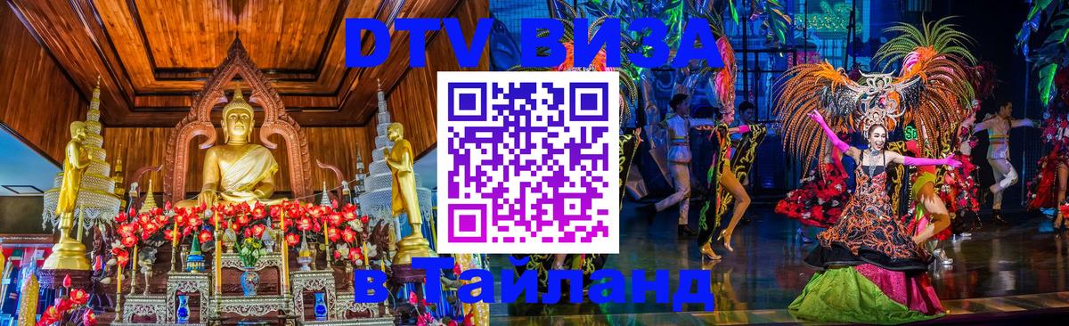 Стоимость и условия DTV визы — оформление в Таиланд под ключ - Ставрополь 