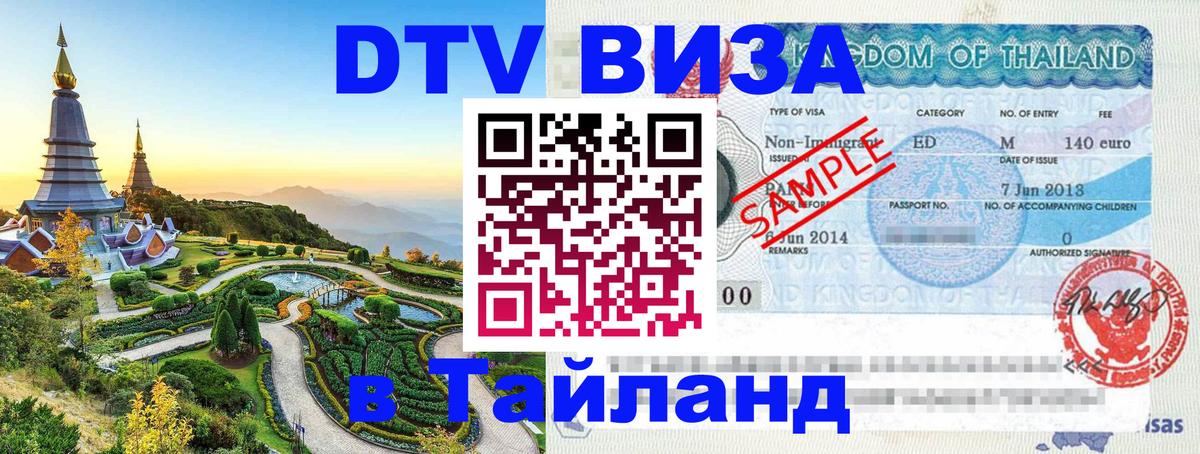 Долгосрочная виза DTV в Тайланд Ставрополь 